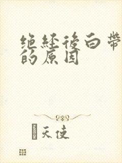 绝经后白带增多的原因