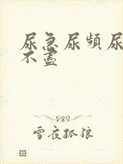 尿急尿频尿疼尿不尽