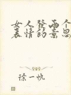 女人发两个拥抱表情的意思是什么