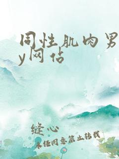 同性肌肉男gay网站