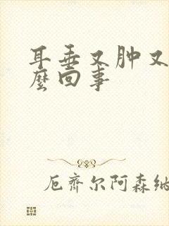 耳垂又肿又痒怎么回事