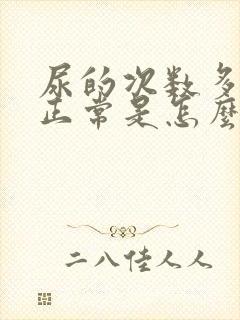 尿的次数多尿量正常是怎么回事