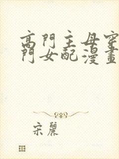 高门主母穿成豪门女配漫画免费看