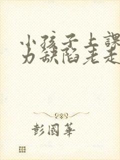 小孩子上课注意力缺陷老走神