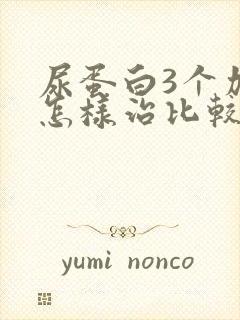 尿蛋白3个加号怎样治比较好