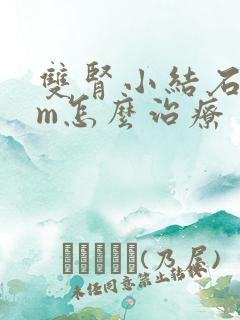 双肾小结石4mm怎么治疗