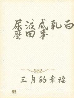 尿液成乳白色怎么回事