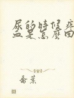 尿的时候疼还出血是怎么回事