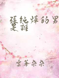 张纯烨的男朋友是谁