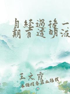 月经过后一个星期有透明液体是怎么回事