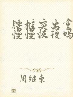 腰椎突出会自己慢慢恢复吗