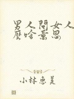 男人问女人忙什么啥意思