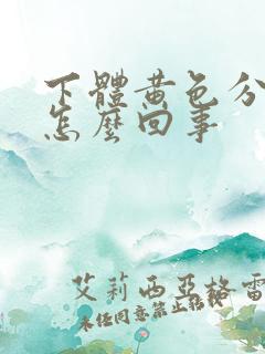 下体黄色分泌物怎么回事