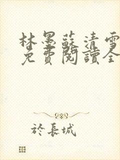 林墨苏清雪小说免费阅读全文无弹窗