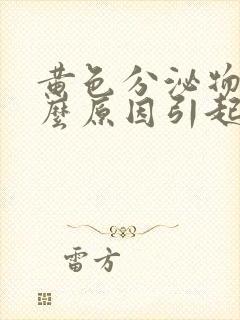 黄色分泌物是什么原因引起的