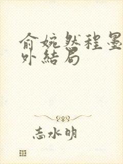 俞婉然程墨川番外结局