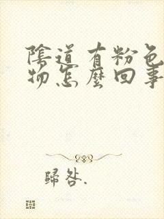 阴道有粉色分泌物怎么回事