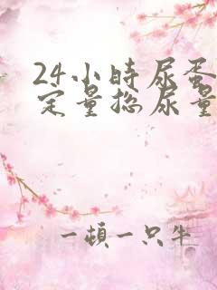 24小时尿蛋白定量总尿量