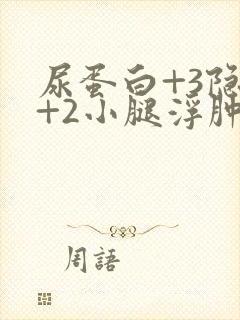 尿蛋白+3隐血+2小腿浮肿