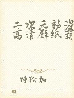 二次元动漫少女高清壁纸霸气