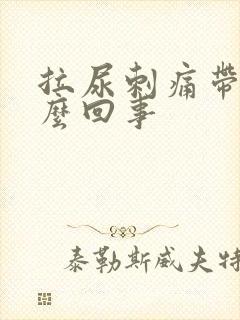 拉尿刺痛带血怎么回事