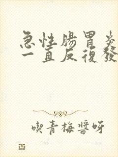 急性肠胃炎发烧一直反复发作