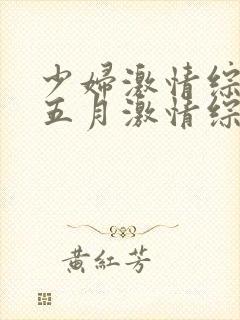 少妇激情综合 五月激情综合