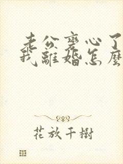 老公变心了要跟我离婚怎么挽留