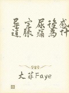 导完尿后感觉尿道胀痛为什么