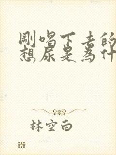 刚喝下去的水就想尿是为什么