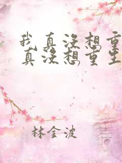 我真没想重生我真没想重生