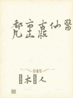 都市古仙医叶不凡正版