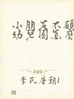 小朋友不愿意上幼儿园怎么引导