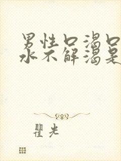 男性口渴口干喝水不解渴是怎么回事