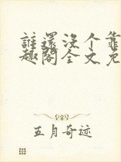 谁还没个靠山笔趣阁全文免费阅读