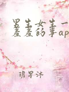 男生女生一起做羞羞的事app