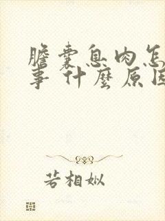 胆囊息肉怎么回事 什么原因引起的