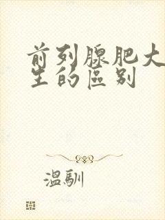 前列腺肥大和增生的区别