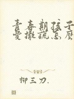 青春期孩子偷钱爱撒谎怎么办