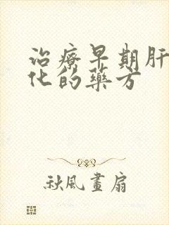 治疗早期肝部硬化的药方