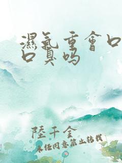 湿气重会口苦,口臭吗