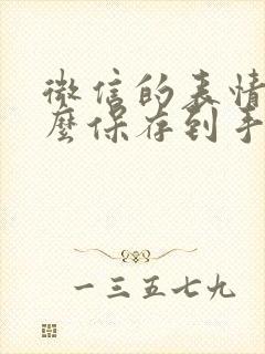 微信的表情包怎么保存到手机