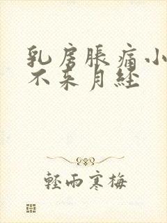 乳房胀痛小腹痛不来月经