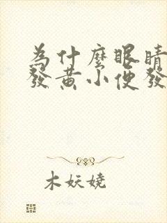 为什么眼睛干涩发黄小便发黄