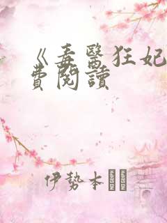 《毒医狂妃》免费阅读