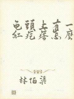 龟头上有一个小红疙瘩怎么回事儿