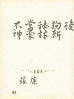 不当舔狗后亿万神豪林新