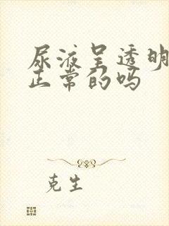 尿液呈透明色是正常的吗