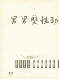 男男双性3p