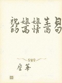 祝姐姐生日快乐的高情商句子